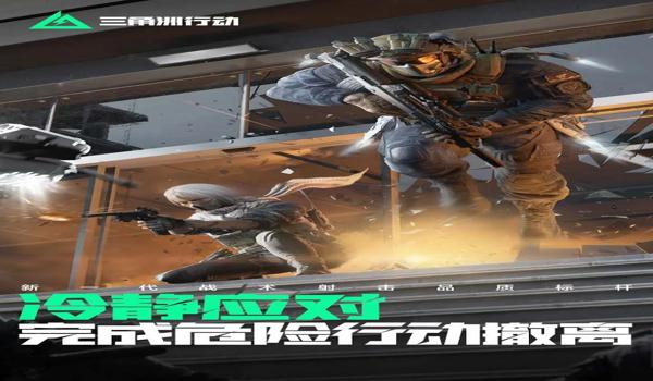 三角洲行动手游官网下载怎么下载(三角洲行动手游官网下载多少钱?) 三角洲行动手游官网下载怎么下载(三角洲行动手游官网下载多少钱?)